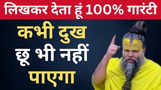 इस एक काम करने से कभी दुख छू भी नहीं पाएगा || दुख से छुटकारा पाने की उपाय || Premanand Ji Maharaj