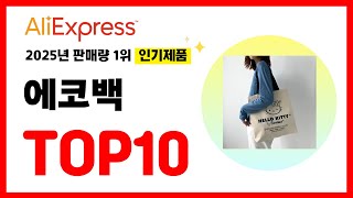 2025년 알리익스프레스에서 가장 많이 판매된 인기 에코백 추천TOP10✅