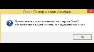 Версия DirectX,обнаруженная в вашей системе не поддерживается игрой. Гарри Поттер и Узник Азкабана