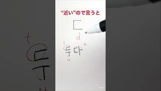 【韓国語】 初心者ハングルの読み方【ㄷ】ディグッ/디귿