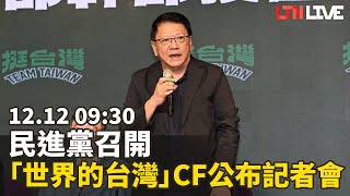 LIVE－民進黨召開「世界的台灣」CF公布記者會