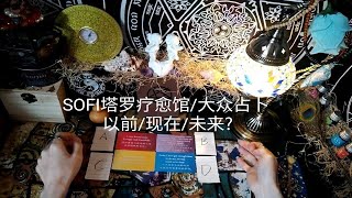 SOFI 塔罗疗愈馆（大众占卜）过去@现在@未来？希望可以帮到宝贝们~