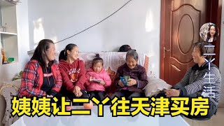 姨姨让二丫花200万往天津买房，老妈大力支持，奶奶一旁默不作声【二丫生活】