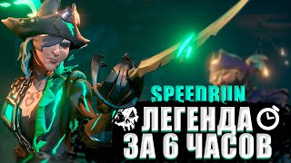 ЛЕГЕНДАРНЫЙ ПИРАТ ЗА ШЕСТЬ ЧАСОВ - speedrun в деталях || SEA OF THIEVES