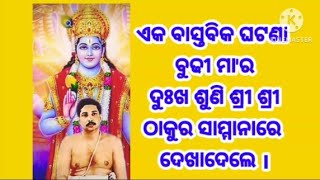 ବୁଢୀ ମା'ର ଦୁଃଖ ଶ୍ରୀ ଶ୍ରୀ ଠାକୁର କିପରି ଲାଘବ କରିଥିଲେ ଓ  ଅର୍ନ୍ତ ଧାନ ହେଇଯାଇଥିଲେ  ।ଏକ ସତ୍ୟ ଘଟଣା । 🙏