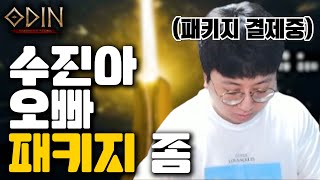 [쌈용] 12시가 땡하면 저는 패키지를 삽니다 (오딘)