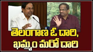 తెలంగాణ ఓ దారి, ఖమ్మం మరో దారి||Prof K Nageshwar on Khammam contrast verdict||