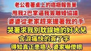 老公看著桌上的癌癥報告單，甩我2巴掌逼我簽離婚協議，婆婆從老家趕來握著我的手，哭著求我別耽誤她的好大兒，我含淚痛快的簽了字，得知真正患癌人 婆家嚇傻眼#爽文#大女主#总裁