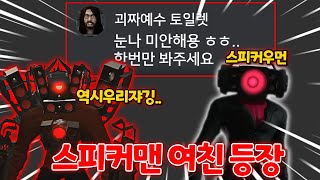 스피커맨 여친 스피커우먼 등장!! 스키비디 토일렛 61화!- 만약 스키비디 토일렛이 디스코드를 한다면?