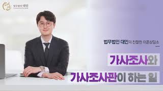 가사조사 때는 어떤 것을 조사하나요?