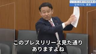 2023年4月10日「衆議院」決算行政監視委員会　谷田川元議員「長妻厚労大臣の時はこういう形でプレスリリースが出てるわけです。10年前の民主党政権に比べて今の政権は交渉能力がないと断じざるを得ません」