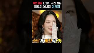 가면을 벗자, 드러난 미모 | 프로미스나인 이서연 | 복면가왕 함박눈