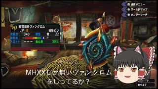 【MHXX】実はかなり強いラギアチャアクのヴァンクロム【ゆっくり実況】