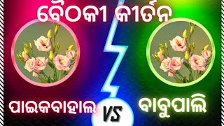 ବୈଠକି କୀର୍ତ୍ତନ୍ୟ ପାଇକବାହାଲ V/S ବାବୁପାଲି