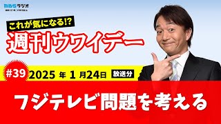 2025/1/24 週刊ウワイデー #39