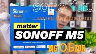 Как подключить WiFi выключатель? Умный выключатель SONOFF M5 Matter. Умный дом. Большой обзор. Алиса