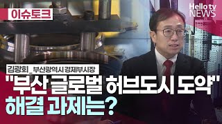 “부산 글로벌 허브도시로 도약\