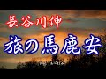 【朗読】長谷川伸「旅の馬鹿安」　　朗読・あべよしみ