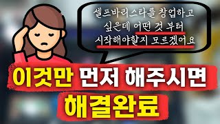 창업 과정 중 첫단계는 이걸 먼저 하세요! ㅣ 셀프바리스타, 무인카페, 무인커피머신, 소자본창업, 셀프카페