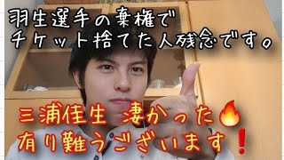 【男子FS/NHK杯】三浦佳生の演技感想 羽生結弦の棄権によってチケット捨てた人、『ドンマイ級の演技でした。