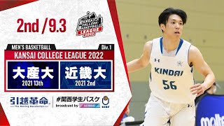 大阪産業大学vs近畿大学【2nd／2022Div1】［2022年度関西学生バスケットボールリーグ戦］