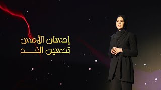 كيفية النجاح في زمن ثورة الذكاء الاصطناعي | Shada Bennbaia | TEDxQatarUniversity