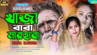 KHAZA BABA KHAZA BABA ❤️ । মারহাবা। NEW BISSED DJ SONG 🌷 । CHAINA KHATUN 🌳