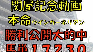 ２０２２年　関屋記念予想【今日は本命候補◎ずばり言っています　お盆でも視聴している方へ】