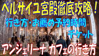 ベルサイユ宮殿徹底攻略！お薦め予約時間、アンジェリーナ カフェの行き方、チケット、注意事項