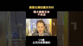 美國女婿回重慶農村，挑大糞剝玉米幹農活，引百萬粉絲圍觀 #農村生活  #老外 (第2集)