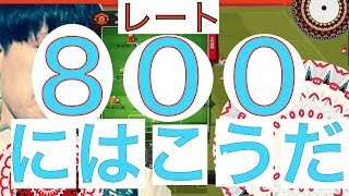 【ウイイレ】「レート８００にはこう勝て！w」　96 WE2014 MLO日本一を目指すゲーム実況！！！pro evolution soccer 2014