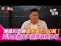 爆違約恐嚇遭求償7千5百萬！澎恰恰首出面還原「真實內幕」｜三立娛樂星聞