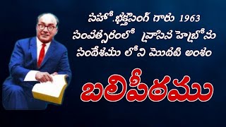 బలిపీఠము Message By Bro Bhakthsingh