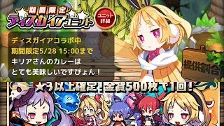 【ゆるドラ】ディスガイアガチャ 6連