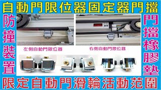 自動門限位器固定器門擋,限定自動門滑輪活動范圍,感應門防撞裝置移門止位,防撞裝置玻璃門擋橡膠墊,玻璃自動左右側面封板