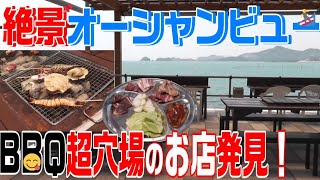 [北九州] 超穴場 絶景オーシャンビューBBQのお店発見！