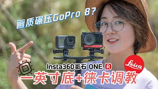 徕卡画质？碾压GoPro 8？Insta360 ONE R一英寸版完全实测对比！