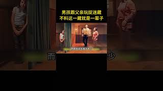 男孩跟父亲玩捉迷藏，不料这一藏，就是一辈子 #影视解说 #movie #電影