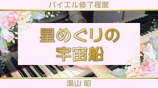 【発表会の選曲に♪】星めぐりの宇宙船【湯山昭】Spaceship on Star-to-Star Trip：Akira Yuyama