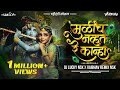 Mulich Navt Re Kanha Dj Song | मुळीच नव्हतं रे कान्हा | Vaibhav Remix Nsk & @DjLuckyYashNsk