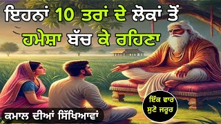 ਇਹਨਾਂ 10 ਤਰਾਂ ਦੇ ਲੋਕਾਂ ਤੋਂ ਹਮੇਸ਼ਾ ਬੱਚ ਕੇ ਰਹੋ, ਨਹੀਂ ਹੋ ਜਾਵੇਗੀ ਜ਼ਿੰਦਗੀ ਬਰਬਾਦ | Punjabi Moral Story