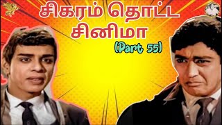 சிகரம் தொட்ட சினிமா ( Part 55) - அனுபவி ராஜா அனுபவி (1966) | APN Films