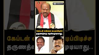 கேப்டன் என்னை கட்டிப்பிடிச்ச தருணத்தை மறக்கமுடியாது..| V.C.Chandrakumar Interview | MK Stalin | DMK