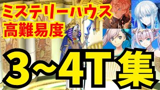 【FGO】高難易度「ファラオの饗宴」安定3〜4ターン攻略集：編成4パターン【ぶち壊せ！ ミステリーハウス･クラフターズ ～星の鉱員と日の出の翼～】