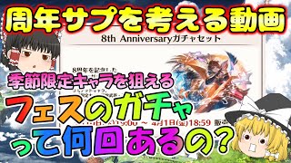 【ゆっくり実況】季節限定キャラをフェスで引けるタイミング【グラブル】