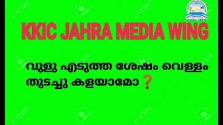 വുളു എടുത്ത ശേഷം വെള്ളം തുടച്ചു കളയാമോ❓