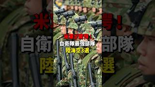 ㊗️30万再生！米軍が驚愕！自衛隊最強部隊陸海空3選　#海外の反応  #日本