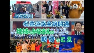 【地域のみなさん】名豊道路全線開通への期待のこえ　ビデオレター