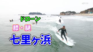 2023年3月12日（日）11時 鎌倉 七里ヶ浜 サーフィン 空撮 ドローン