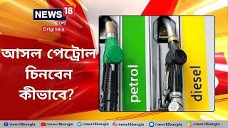 Original Petrol Test: ভেজাল পেট্রোল বোঝার কিছু সহজ উপায় Petrol Pump | Petrol | Diesel